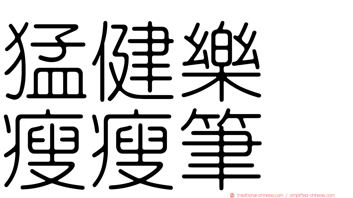 猛健樂　瘦瘦筆